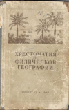 купить книгу Чефранов, С.В. - Хрестоматия по физической географии