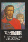 Купить книгу [автор не указан] - Задонщина в произведениях И. Глазунова. Комплект из 24 открыток