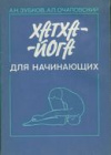 купить книгу Зубков, А.Н. - Хатха-йога для начинающих