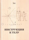 Купить книгу lee - Инструкция к телу