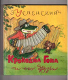 купить книгу Успенский, Эдуард - Крокодил Гена и его друзья