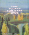 купить книгу Кублицкий, Георгий - Твоя Родина-Советский Союз