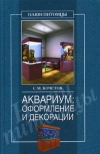 Купить книгу Кочетов Сергей Михайлович - Аквариум: оформление и декорации.