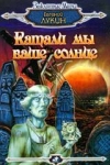 купить книгу Лукин - Катали мы ваше солнце