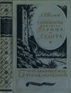 Купить книгу Толстой, А.Н. - Гиперболоид инженера Гарина. Аэлита