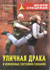 Купить книгу Серебрянский Ю., Уфимцев В. - Уличная драка и измененные состояния сознания Купить книгу Серебрянский Ю., Уфимцев В. - Уличная драка и измененные состояния сознания