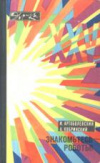 купить книгу Артоболевский, И.И. - Знакомьтесь - роботы!