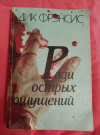 купить книгу Фрэнсис Дик - Ради острых ощущений: Роман