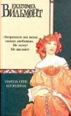 купить книгу Екатерина Вильмонт - Нашла себе блондина