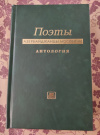 купить книгу Составитель книги - писатель, доктор филологии, литературовед Абузар Багиров - Поэты азербайджанцы москвичи. Антология