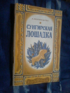 купить книгу Фоминцева Л. А. - Сунгирская лошадка