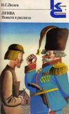 купить книгу Лесков, Н.С. - Левша. Повести и рассказы