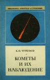 Купить книгу Чурюмов К. И. - Кометы и их наблюдение.