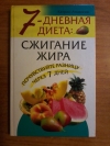 Купить книгу Аткинсон Кэтрин - 7 -дневная диета: сжигание жира Купить книгу Аткинсон Кэтрин - 7 -дневная диета: сжигание жира