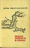 купить книгу Пшимановский, Януш - Четыре танкиста и собака