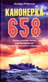 купить книгу Рейнолдс Леонард - Канонерка 658. Боевые операции малых кораблей Британии на Средиземноморье и Адриатике.