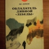 Купить книгу Дурасов Д. Л. - Обладатель дивной &quot; Лебеды &quot;