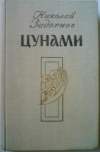 Купить книгу Задорнов, Николай - Цунами