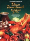 Купить книгу Эльмира Меджитова - Вкус домашней кухни