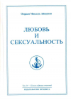 Купить книгу Омраам Микаэль Айванхов - Любовь и сексуальность