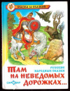 купить книгу [автор не указан] - Там на неведомых дорожках...