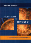 Купить книгу Виталий Новиков - Медитация и время. Книга по управлению временем