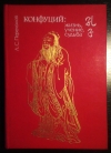 Купить книгу Переломов, Л. С. - Конфуций: жизнь, учение, судьба