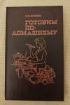 Купить книгу Сизова А. В. - Готовим по - домашнему Купить книгу Сизова А. В. - Готовим по - домашнему