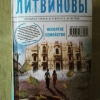 Купить книгу Литвинов С.; Литвинова А. В. - Несвятое семейство