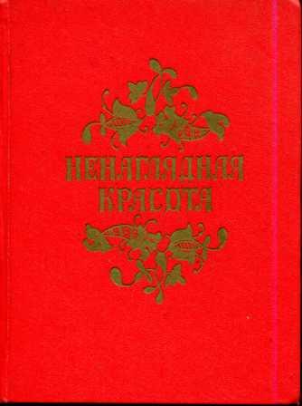 Автор ред. Ненаглядная красота русские волшебные сказки. Ненаглядная красота книга. Книга сказок ненаглядная красота. Русские волшебные сказки 1988.