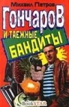Купить книгу Петров, Михаил - Гончаров и таежные бандиты