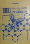 Купить книгу Крижан В. - 1000 вопросов и ответов из пчеловодства Купить книгу Крижан В. - 1000 вопросов и ответов из пчеловодства