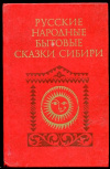 купить книгу Кабашников, К.П. - Русские народные бытовые сказки Сибири