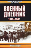 купить книгу Гальдер, Франц - Военный дневник. 1941-1942