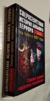 купить книгу Цыркун, Сергей - Сверхсекретная история Большого террора. На пути к 1937 году