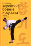 Купить книгу С. К. Карамов - Корейские боевые искусства