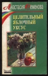 Купить книгу Семенова А. - Целительный яблочный уксус. Купить книгу Семенова А. - Целительный яблочный уксус.