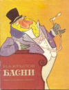 купить книгу Крылов, И.А. - Басни