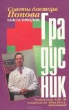 купить книгу Попов. П. А. - Градусник. Советы доктора Попова. Книга 2
