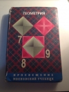 Получить бесплатно книгу Атанасян Л. С. - Геометрия 7-9