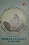 купить книгу Пушкин А. С. (Цветные рис. Дехтерева Б.) - Сказка о рыбаке и рыбке.