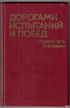 купить книгу Афанасьев, Н.М. - Дорогами испытаний и побед. Боевой путь 31-й армии