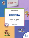 купить книгу Беденко, М.В. - Развивающие задания. Логика. Тетрадь для занятий с детьми 6-7 лет