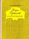 Купить книгу Корнилова, А.В. - Карл Брюллов в Петербурге