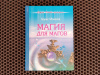 Купить книгу Борис Моносов - Магия для магов