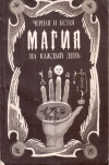 Купить книгу И. Ф. Анисимов - Черная и белая магия на каждый день