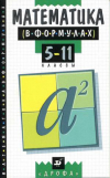 Купить книгу  - Математика в формулах. 5-11 классы: Справочное пособие