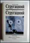 Аркадий Стругацкий, Борис Стругацкий - Сценарии, " Жиды города Питера.. ", Сталкер