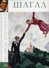 Купить книгу С. Королева - Марк Шагал. Великие художники Том 44