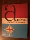 Купить книгу Черниев Л. Ф. - Азбука судовождения Купить книгу Черниев Л. Ф. - Азбука судовождения
